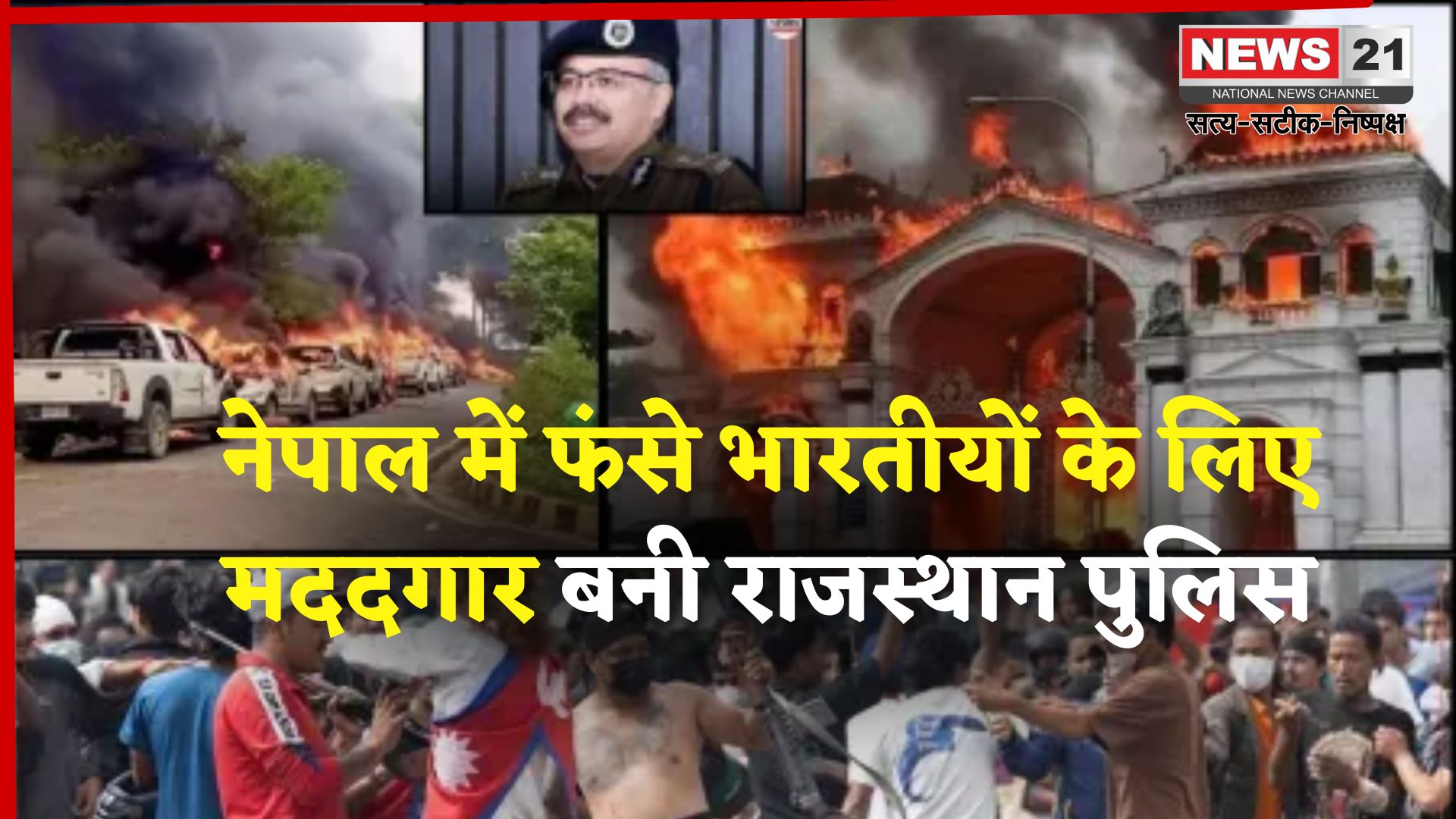 Rajasthan Police Special Sell For Nepal Issue Help: नेपाल में फंसे भारतीयों की मदद के लिए राजस्थान पुलिस ने बढ़ाया हाथ, जयपुर में विशेष सेल गठित