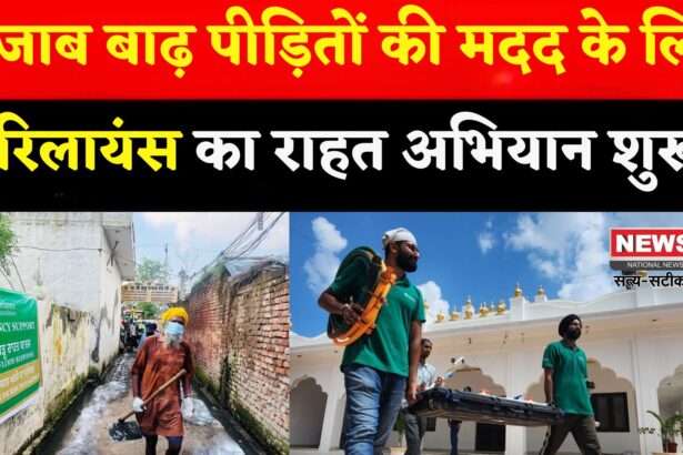 Punjab Floods: पंजाब बाढ़ पीड़ितों की मदद को आगे आया रिलायंस, 10,000 से अधिक परिवारों को राहत