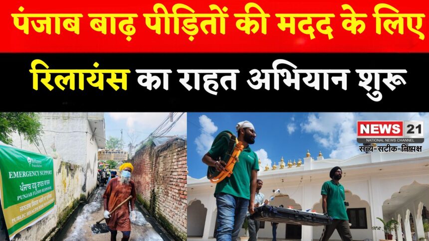 Punjab Floods: पंजाब बाढ़ पीड़ितों की मदद को आगे आया रिलायंस, 10,000 से अधिक परिवारों को राहत