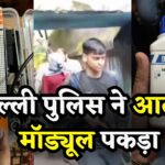 Delhi Police Operation: दिल्ली पुलिस की स्पेशल सेल ने आतंकी मॉड्यूल का भंडाफोड़ किया | 4 राज्यों से 5 संदिग्ध आतंकी गिरफ्तार, IED सामग्री बरामद