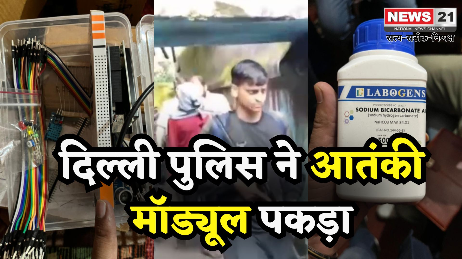 Delhi Police Operation: दिल्ली पुलिस की स्पेशल सेल ने आतंकी मॉड्यूल का भंडाफोड़ किया | 4 राज्यों से 5 संदिग्ध आतंकी गिरफ्तार, IED सामग्री बरामद