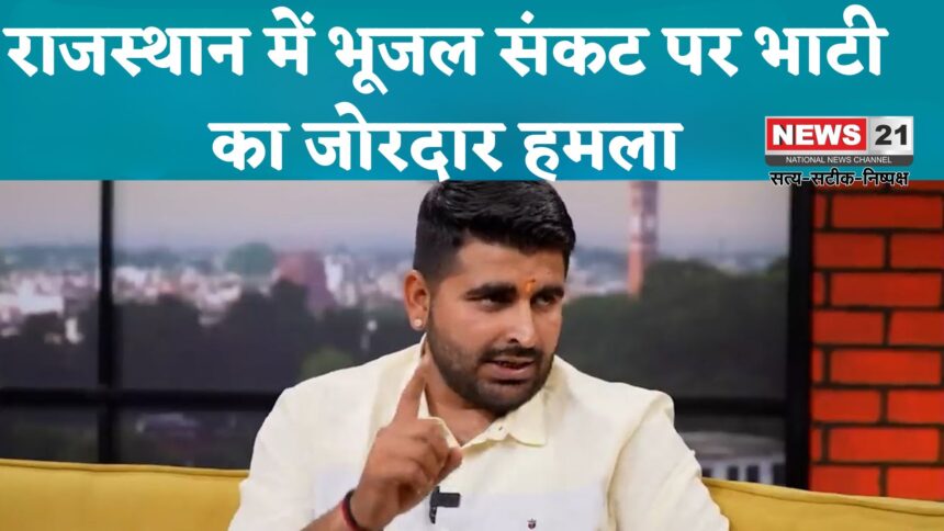 Rajasthan News: हज़ारों करोड़ खर्च, फिर भी संरचनाएं नदारद’: विधानसभा में भाटी का वार