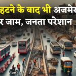 Jaipur News: अजमेर रोड पर जाम से राहत नहीं: BRTS कॉरिडोर हटाने के बावजूद रोड डिवाइडर अब तक नहीं हटे 