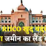 Jaipur News: अब RIICO खुद बदलेगा अपनी जमीन का लैंड यूज: विधानसभा में संशोधन बिल पारित