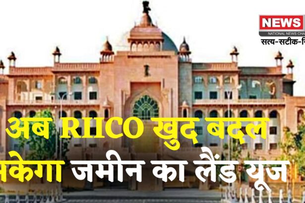Jaipur News: अब RIICO खुद बदलेगा अपनी जमीन का लैंड यूज: विधानसभा में संशोधन बिल पारित