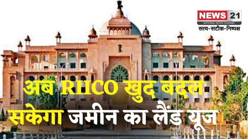 Jaipur News: अब RIICO खुद बदलेगा अपनी जमीन का लैंड यूज: विधानसभा में संशोधन बिल पारित