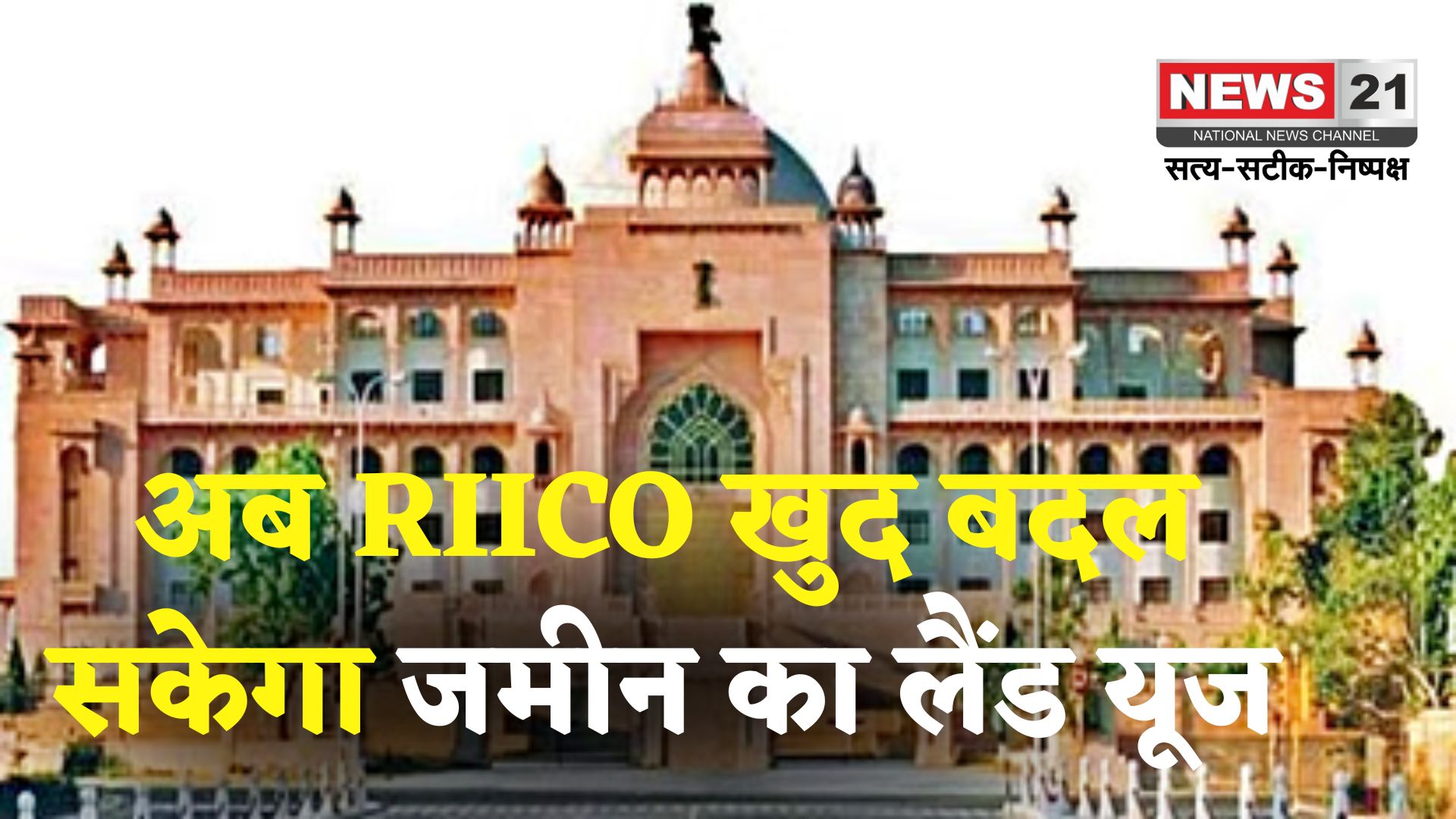 Jaipur News: अब RIICO खुद बदलेगा अपनी जमीन का लैंड यूज: विधानसभा में संशोधन बिल पारित