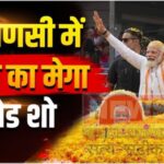 Mauritius PM Varanasi Visit Update: वाराणसी पहुंचे पीएम मोदी: रोड शो के बाद ताज होटल में मॉरीशस PM से करेंगे द्विपक्षीय वार्ता