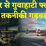 Jaipur Guwahati Flight Update: टेक ऑफ से पहले खराब हुई जयपुर-गुवाहाटी फ्लाइट: 3 घंटे बाद भरी उड़ान