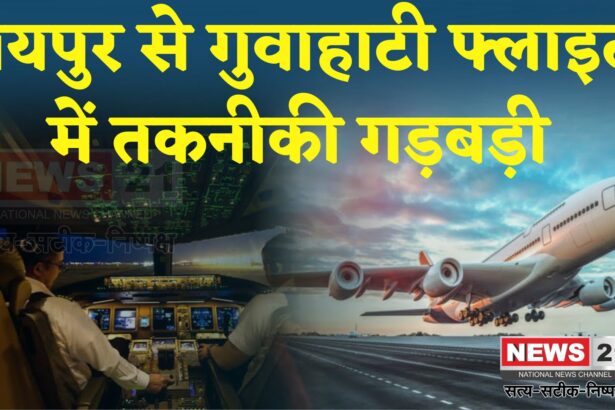 Jaipur Guwahati Flight Update: टेक ऑफ से पहले खराब हुई जयपुर-गुवाहाटी फ्लाइट: 3 घंटे बाद भरी उड़ान