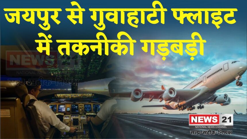 Jaipur Guwahati Flight Update: टेक ऑफ से पहले खराब हुई जयपुर-गुवाहाटी फ्लाइट: 3 घंटे बाद भरी उड़ान