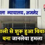 Ajmer Crime News: गाली-गलौज के बाद सरियों से हमला:  रहीस उर्फ़ कानपुरिया की आंत में हुआ छेद