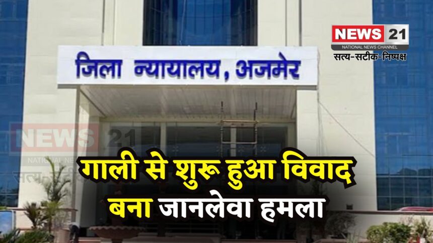 Ajmer Crime News: गाली-गलौज के बाद सरियों से हमला:  रहीस उर्फ़ कानपुरिया की आंत में हुआ छेद