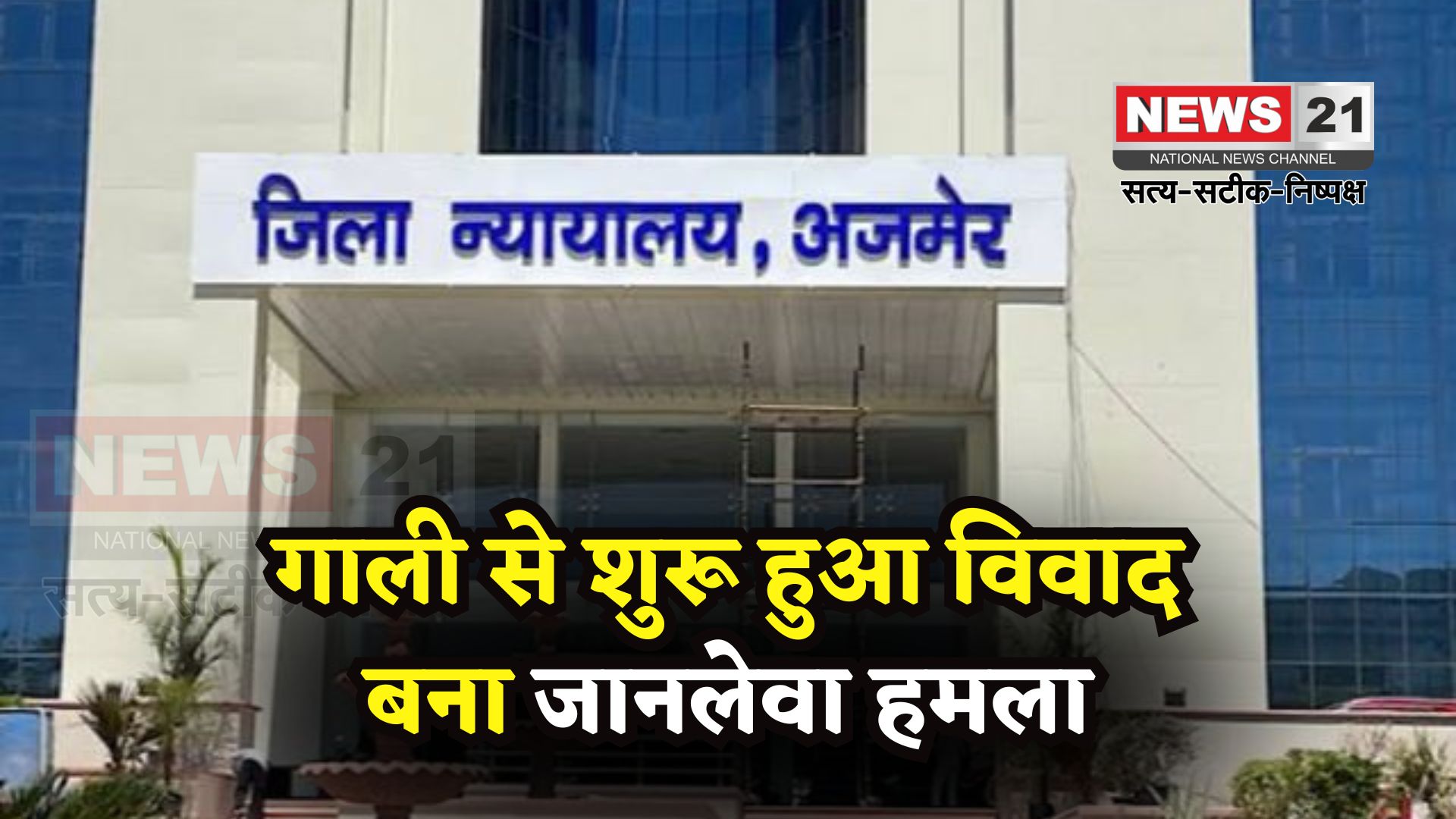 Ajmer Crime News: गाली-गलौज के बाद सरियों से हमला: रहीस उर्फ़ कानपुरिया की आंत में हुआ छेद