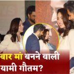 Bollywood News: क्या यामी गौतम दूसरी बार मां बनने वाली हैं? वायरल वीडियो से बढ़ीं प्रेग्नेंसी की अटकलें