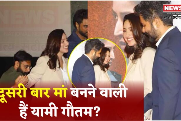 Bollywood News: क्या यामी गौतम दूसरी बार मां बनने वाली हैं? वायरल वीडियो से बढ़ीं प्रेग्नेंसी की अटकलें