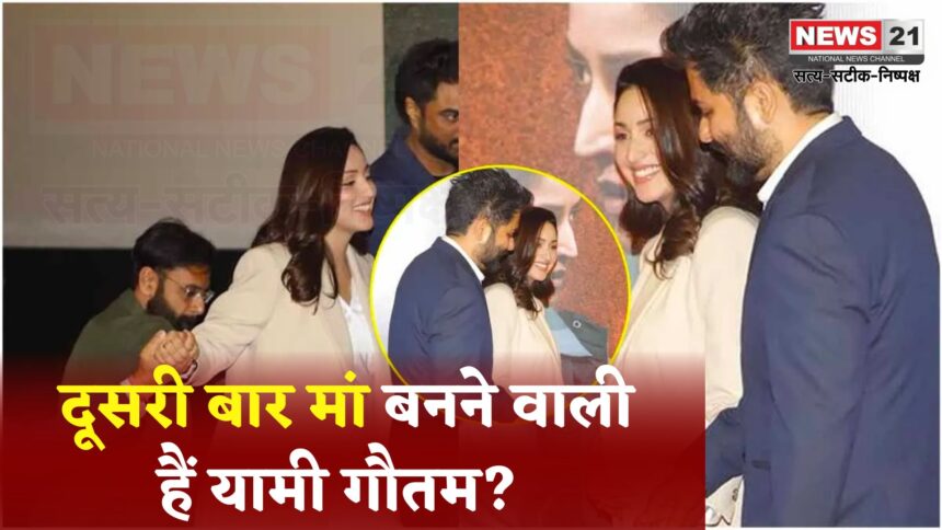 Bollywood News: क्या यामी गौतम दूसरी बार मां बनने वाली हैं? वायरल वीडियो से बढ़ीं प्रेग्नेंसी की अटकलें