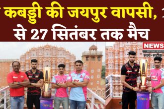 Jaipur News: प्रो कबड्डी लीग सीजन 12 की वापसी जयपुर में:12 सितंबर से शुरू मुकाबले