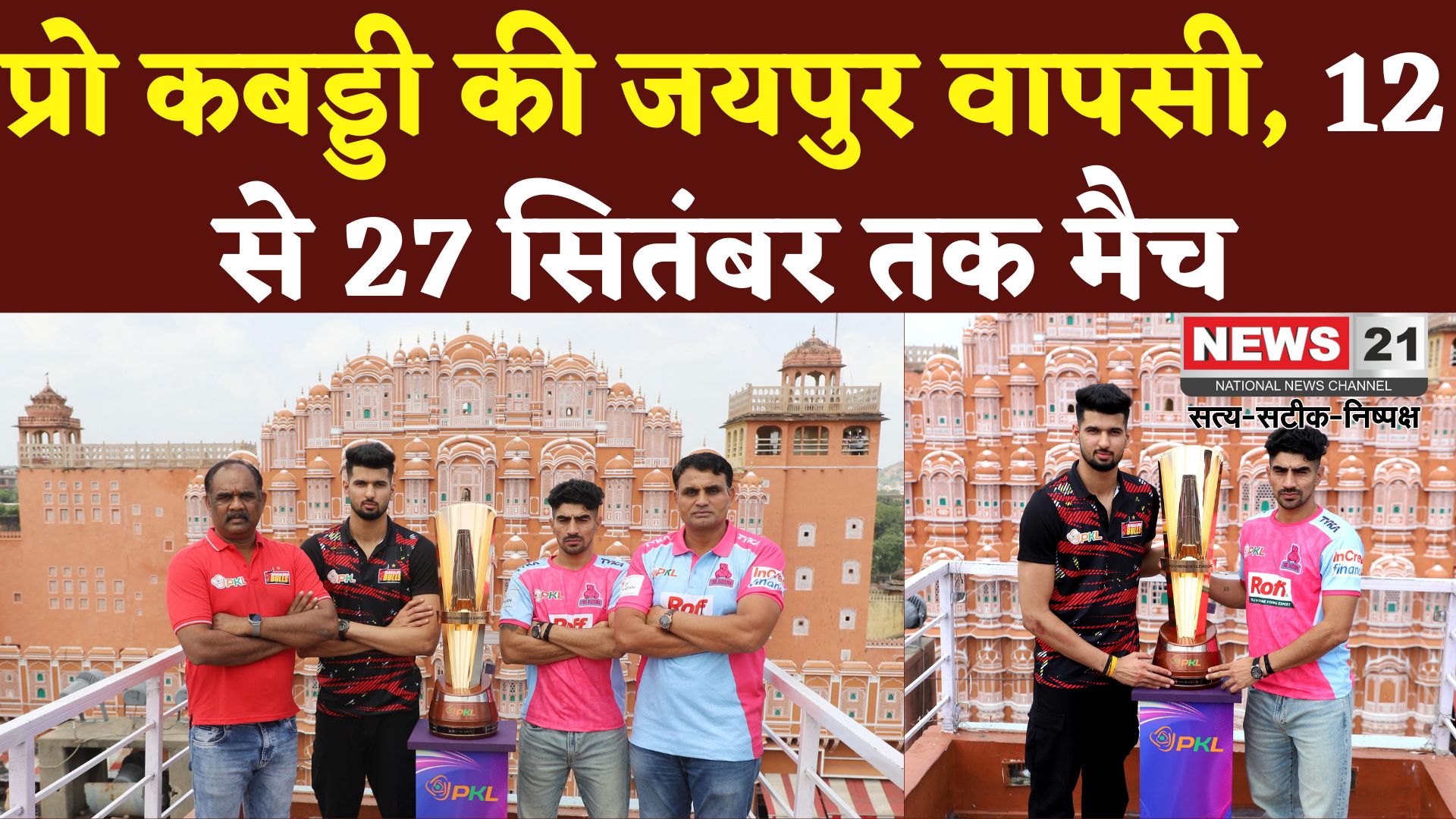 Jaipur News: प्रो कबड्डी लीग सीजन 12 की वापसी जयपुर में:12 सितंबर से शुरू मुकाबले