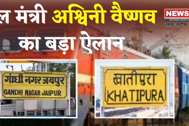 Rajasthan News: जयपुर के रेलवे स्टेशनों के नाम में ‘जयपुर’ जुड़ेंगे: 5000 युवाओं के लिए इलेक्ट्रॉनिक्स मैन्युफैक्चरिंग कार्यक्रम की शुरुआत