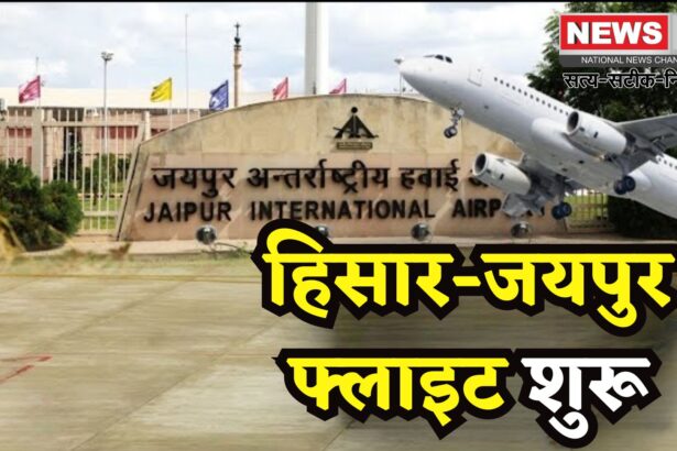 Haryana Airport Hisar Jaipur Flight Start Today Update: हिसार एयरपोर्ट से जयपुर के लिए सीधी उड़ान सेवा शुरू: हर शुक्रवार को चलेगी फ्लाइट
