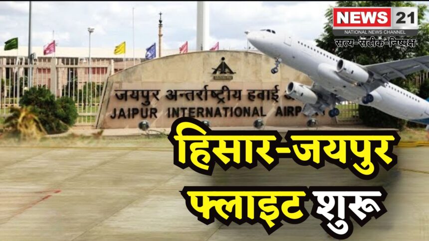 Haryana Airport Hisar Jaipur Flight Start Today Update: हिसार एयरपोर्ट से जयपुर के लिए सीधी उड़ान सेवा शुरू: हर शुक्रवार को चलेगी फ्लाइट