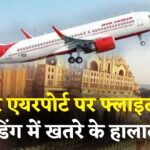 Hyderabad Flight's Negligence On Jaipur Runway: जयपुर एयरपोर्ट पर एयर इंडिया एक्सप्रेस फ्लाइट की लैंडिंग में खलबली: 154 यात्रियों की सांसें अटकीं