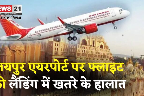 Hyderabad Flight's Negligence On Jaipur Runway: जयपुर एयरपोर्ट पर एयर इंडिया एक्सप्रेस फ्लाइट की लैंडिंग में खलबली: 154 यात्रियों की सांसें अटकीं