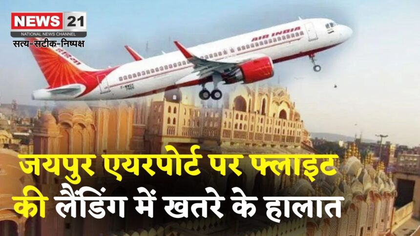 Hyderabad Flight's Negligence On Jaipur Runway: जयपुर एयरपोर्ट पर एयर इंडिया एक्सप्रेस फ्लाइट की लैंडिंग में खलबली: 154 यात्रियों की सांसें अटकीं
