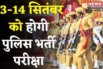 Rajasthan Govt Jobs: राजस्थान पुलिस कॉन्स्टेबल भर्ती परीक्षा 13-14 सितंबर को: स्पेशल ट्रेनें भी चलेंगी