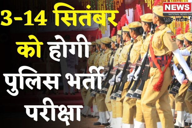 Rajasthan Govt Jobs: राजस्थान पुलिस कॉन्स्टेबल भर्ती परीक्षा 13-14 सितंबर को: स्पेशल ट्रेनें भी चलेंगी
