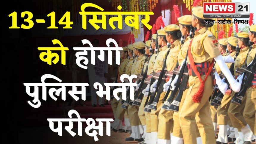 Rajasthan Govt Jobs: राजस्थान पुलिस कॉन्स्टेबल भर्ती परीक्षा 13-14 सितंबर को: स्पेशल ट्रेनें भी चलेंगी
