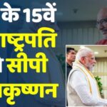 Vice President Oath Ceremony Update: सीपी राधाकृष्णन बने भारत के 15वें उपराष्ट्रपति, सितंबर 2030 तक रहेगा कार्यकाल: 53 दिन बाद सार्वजनिक मंच पर नजर आए धनखड़