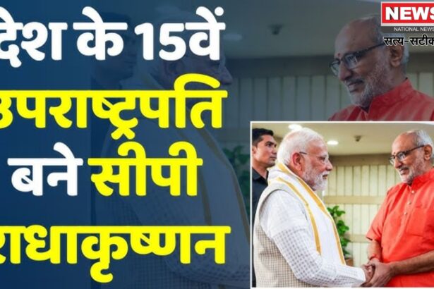 Vice President Oath Ceremony Update: सीपी राधाकृष्णन बने भारत के 15वें उपराष्ट्रपति, सितंबर 2030 तक रहेगा कार्यकाल: 53 दिन बाद सार्वजनिक मंच पर नजर आए धनखड़