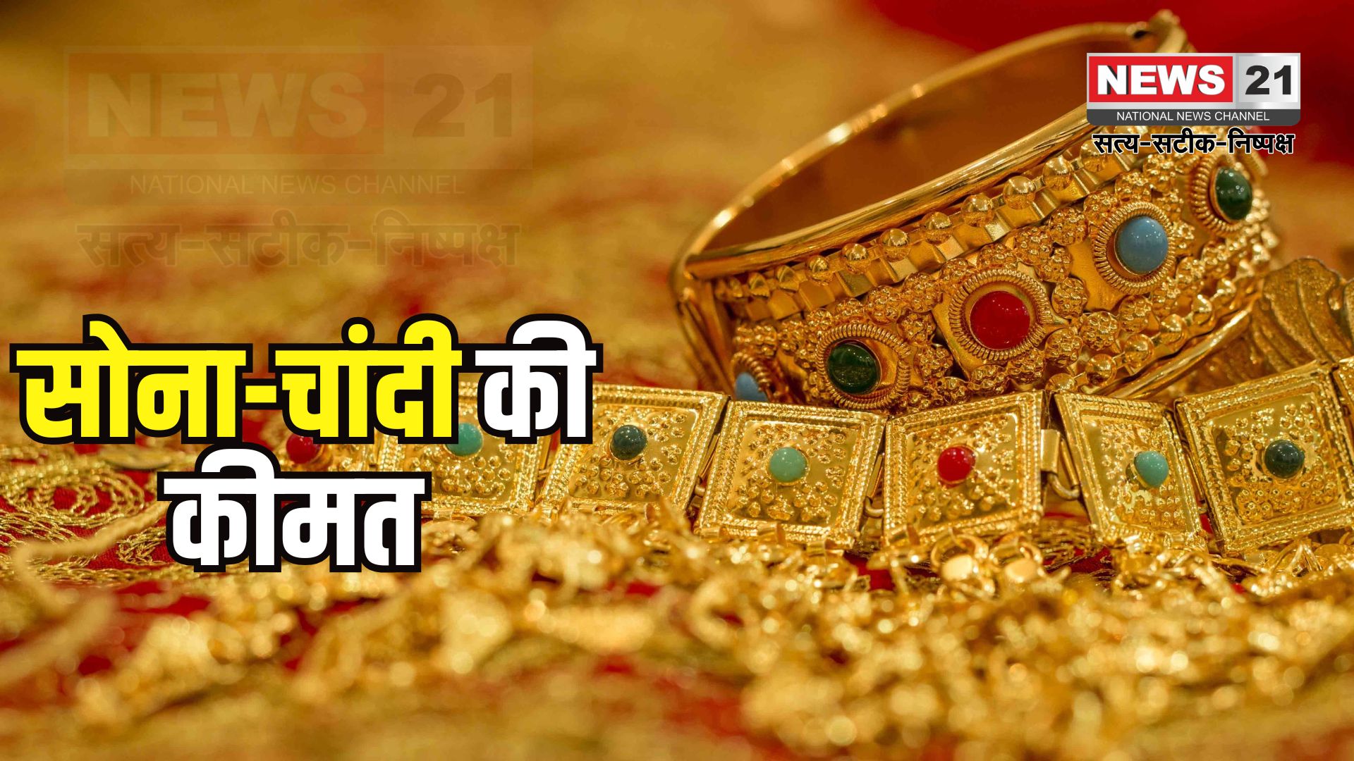 Gold Price: हर दिन चमक रहा सोना-चांदी: कीमतें रिकॉर्ड स्तर पर
