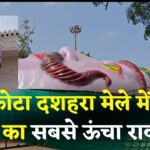 Kota News: कोटा दशहरा मेले में 215 फीट ऊंचा और 12 टन वजनी रावण का पुतला: पहली बार रिमोट से होगा दहन