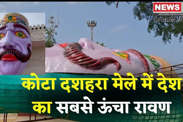 Kota News: कोटा दशहरा मेले में 215 फीट ऊंचा और 12 टन वजनी रावण का पुतला: पहली बार रिमोट से होगा दहन