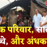 Udaipur News: अब अंधेरा ही इनकी दुनिया: उदयपुर के एक परिवार के 7 बच्चों की आंखों की रोशनी खो गई