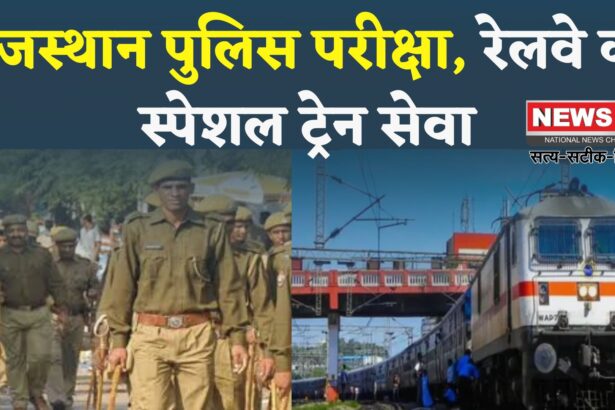 Rajasthan Police Exam: राजस्थान पुलिस भर्ती परीक्षा 13-14 सितंबर को: अभ्यर्थियों के लिए उत्तर पश्चिम रेलवे की स्पेशल ट्रेन सेवा