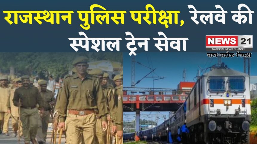 Rajasthan Police Exam: राजस्थान पुलिस भर्ती परीक्षा 13-14 सितंबर को: अभ्यर्थियों के लिए उत्तर पश्चिम रेलवे की स्पेशल ट्रेन सेवा