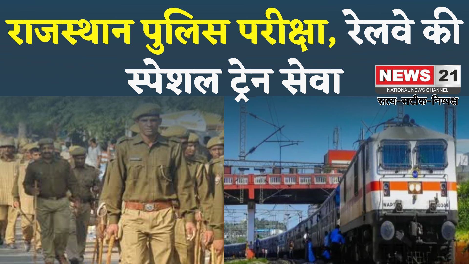 Rajasthan Police Exam: राजस्थान पुलिस भर्ती परीक्षा 13-14 सितंबर को: अभ्यर्थियों के लिए उत्तर पश्चिम रेलवे की स्पेशल ट्रेन सेवा