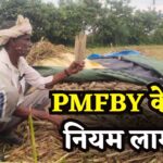 Important News For Farmers: जयपुर में फसल नुकसान की सूचना अब 72 घंटे में देना होगा: PMFBY ने नए नियम जारी किए