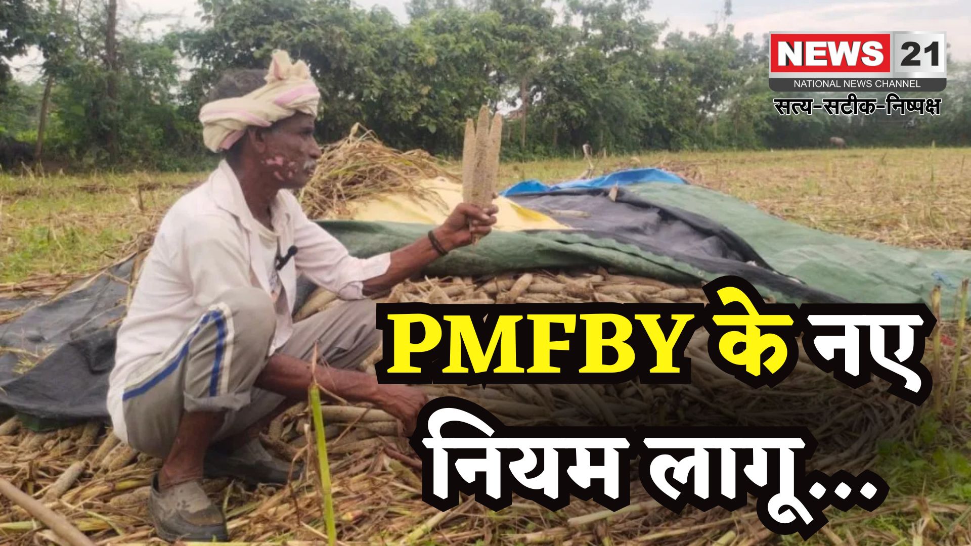 Important News For Farmers: जयपुर में फसल नुकसान की सूचना अब 72 घंटे में देना होगा: PMFBY ने नए नियम जारी किए