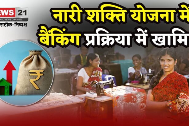 Nari Shakti Yojana: राजस्थान की नारी शक्ति योजना में बैंकिंग प्रक्रिया में खामियां: महिला उद्यमियों को ऋण मिलने में देरी से चिंता