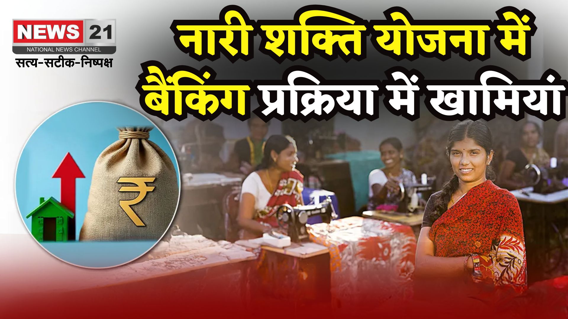 Nari Shakti Yojana: राजस्थान की नारी शक्ति योजना में बैंकिंग प्रक्रिया में खामियां: महिला उद्यमियों को ऋण मिलने में देरी से चिंता