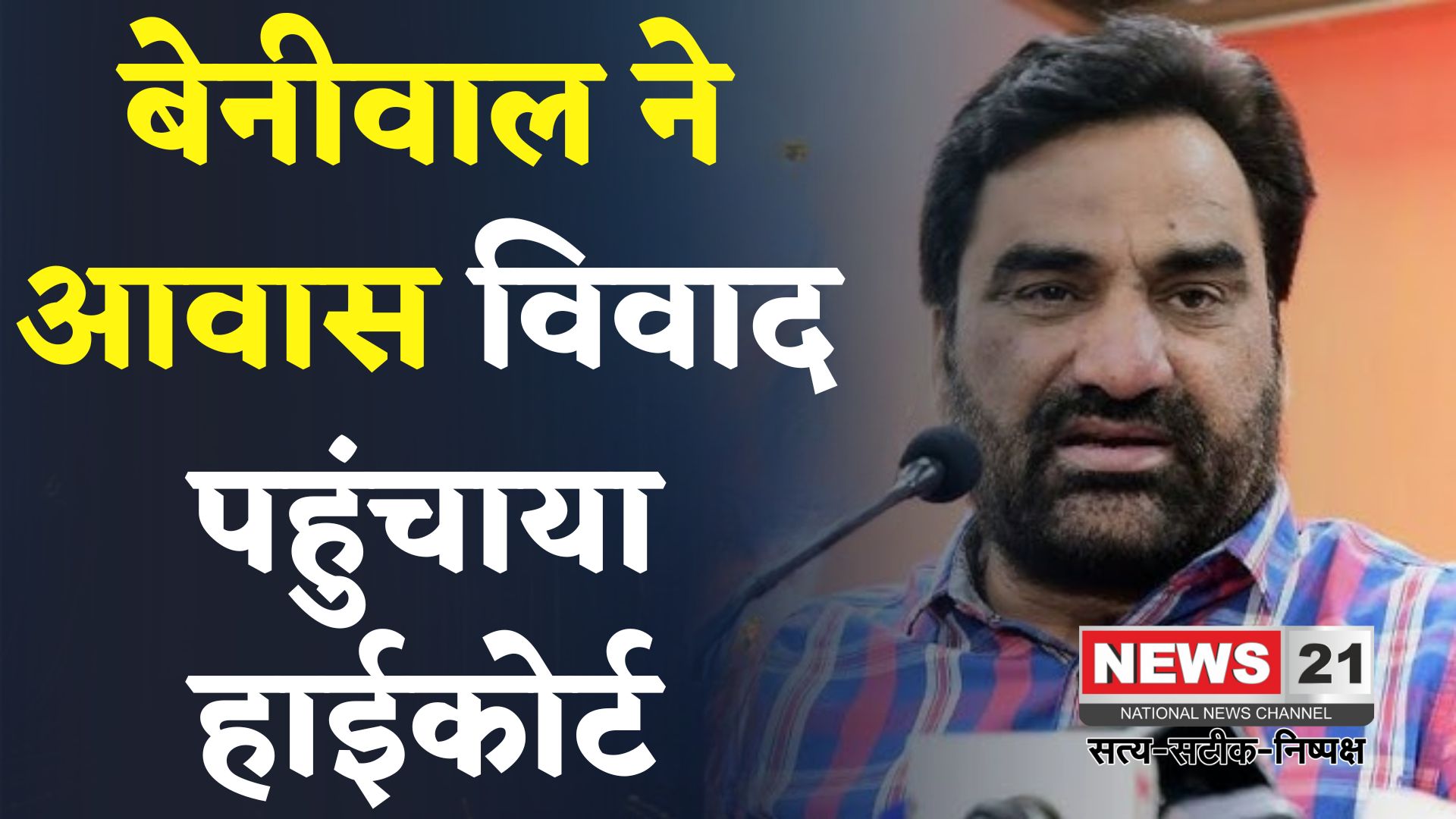 Rajasthan News:  हनुमान बेनीवाल ने जयपुर में सरकारी आवास खाली करने का नोटिस हाईकोर्ट में चुनौती दी 