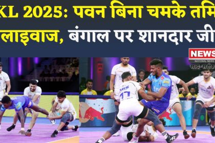 PKL 2025 : पवन के बगैर जीत की पटरी पर लौटे तमिल थलाइवाज, बंगाल वारियर्स को 10 अंक से हराया