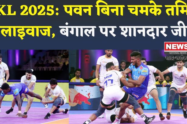 PKL 2025 : पवन के बगैर जीत की पटरी पर लौटे तमिल थलाइवाज, बंगाल वारियर्स को 10 अंक से हराया