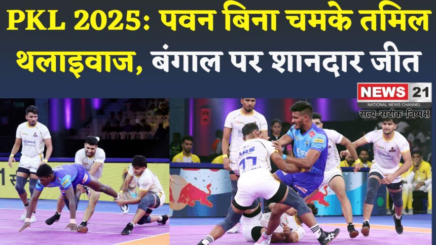 PKL 2025 : पवन के बगैर जीत की पटरी पर लौटे तमिल थलाइवाज, बंगाल वारियर्स को 10 अंक से हराया