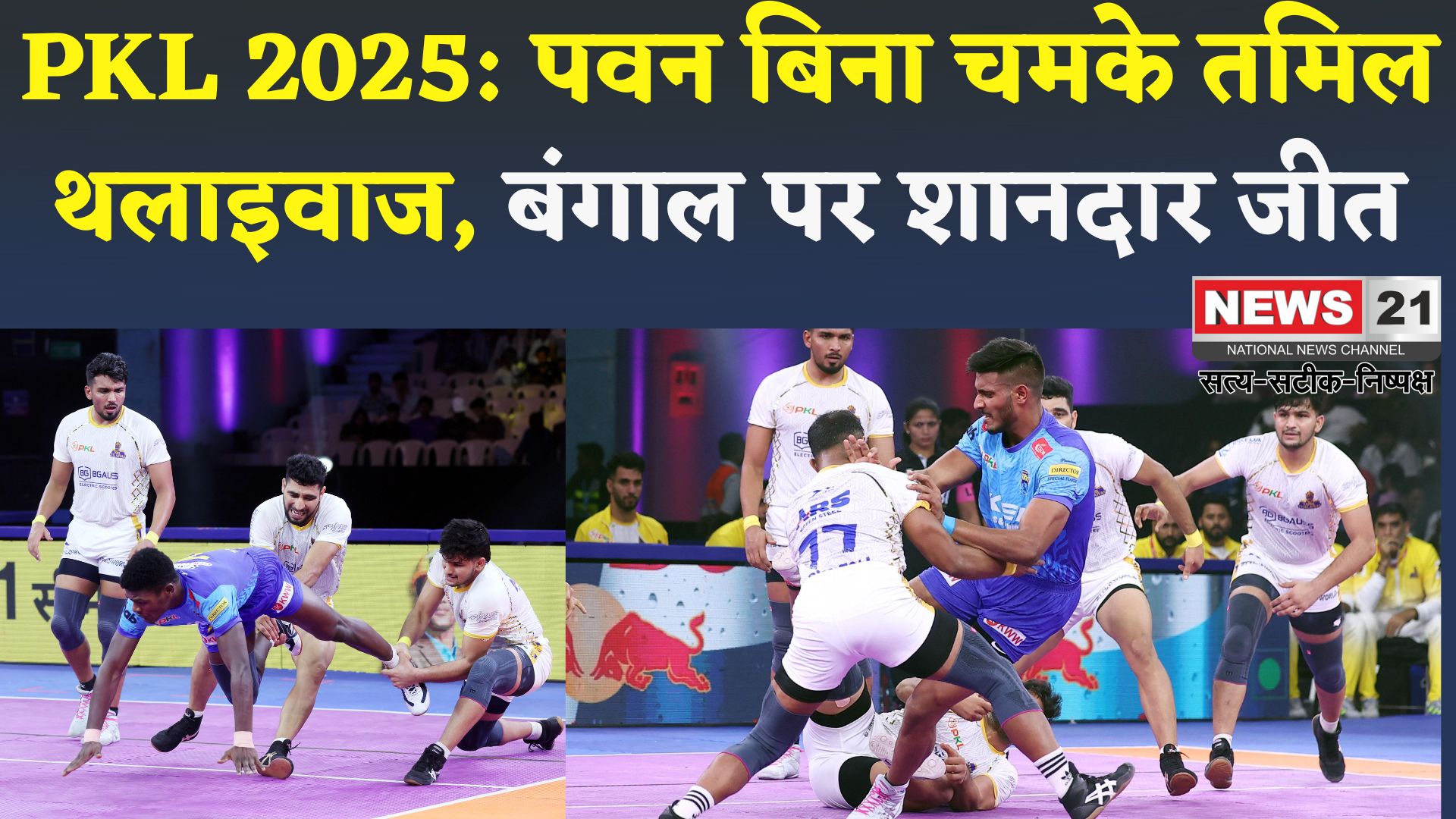 PKL 2025 : पवन के बगैर जीत की पटरी पर लौटे तमिल थलाइवाज, बंगाल वारियर्स को 10 अंक से हराया